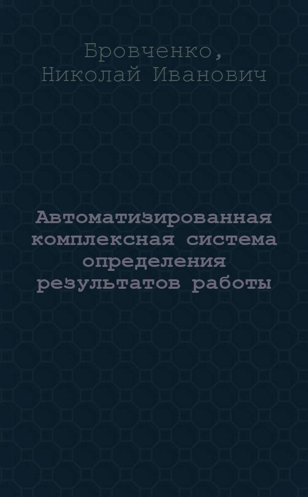 Автоматизированная комплексная система определения результатов работы