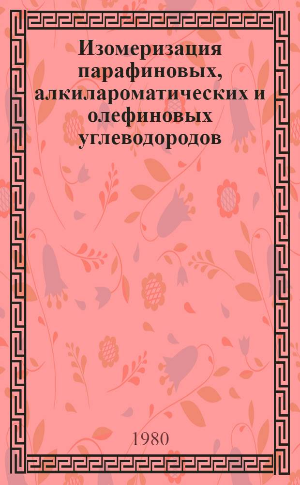 Изомеризация парафиновых, алкилароматических и олефиновых углеводородов