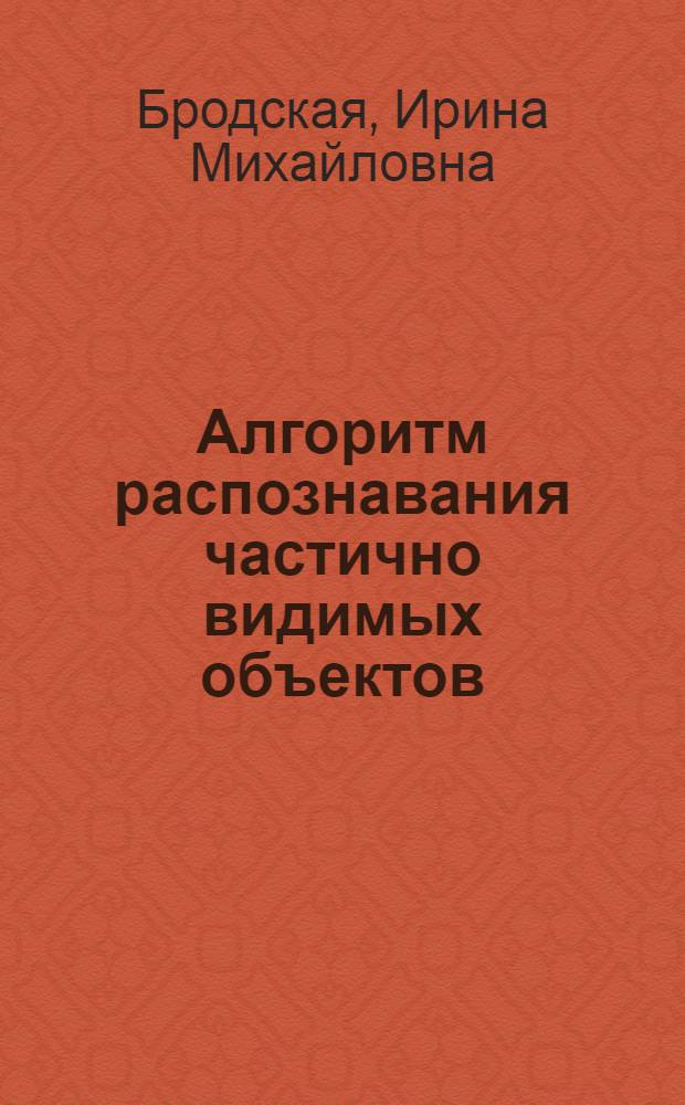 Алгоритм распознавания частично видимых объектов