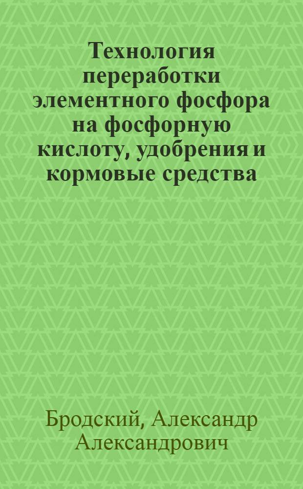 Технология переработки элементного фосфора на фосфорную кислоту, удобрения и кормовые средства : Автореф. дис. на соиск. учен. степ. д. т. н