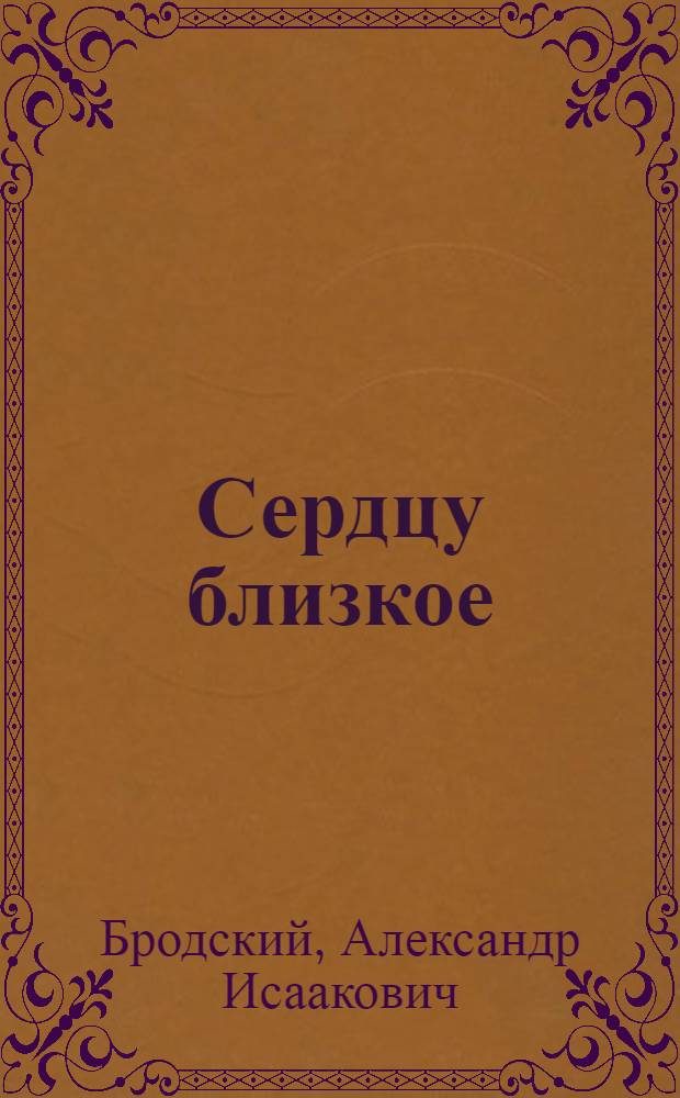 Сердцу близкое : Лирика