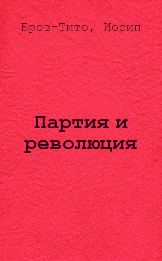 Партия и революция : Пятая конф. КП Югославии 1940 года