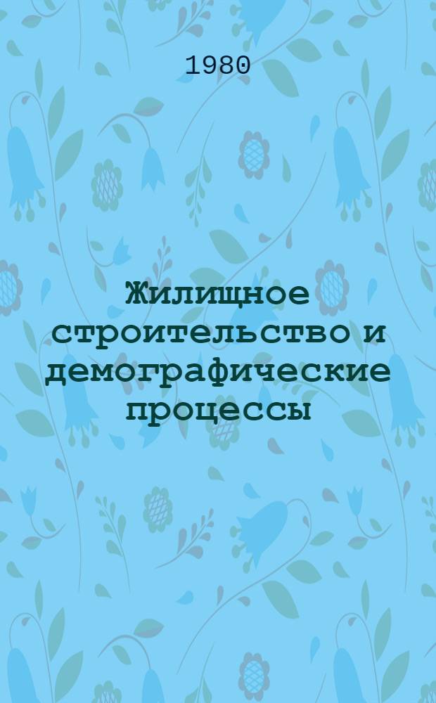 Жилищное строительство и демографические процессы