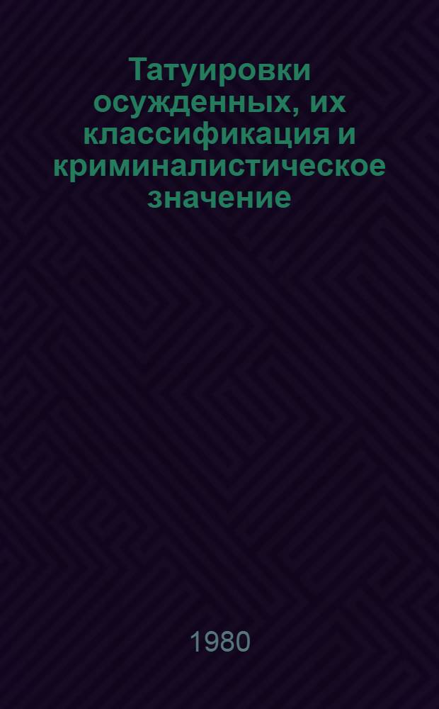 Татуировки осужденных, их классификация и криминалистическое значение : Альбом