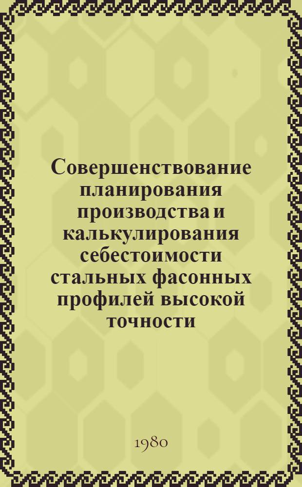 Совершенствование планирования производства и калькулирования себестоимости стальных фасонных профилей высокой точности : Автореф. дис. на соиск. учен. степ. канд. экон. наук : (08.00.05)