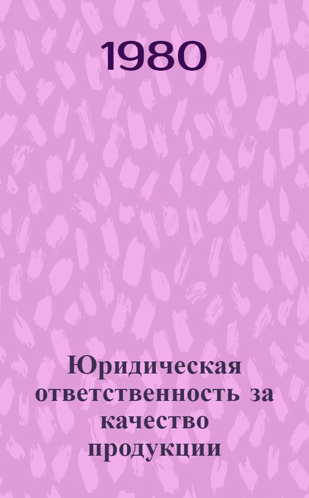 Юридическая ответственность за качество продукции