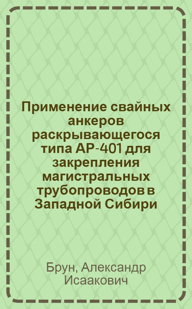Применение свайных анкеров раскрывающегося типа АР-401 для закрепления магистральных трубопроводов в Западной Сибири