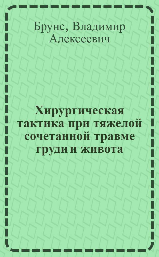 Хирургическая тактика при тяжелой сочетанной травме груди и живота : Автореф. дис. на соиск. учен. степ. канд. мед. наук : (14.00.27)
