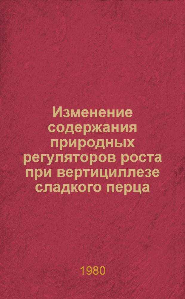 Изменение содержания природных регуляторов роста при вертициллезе сладкого перца : Автореф. дис. на соиск. учен. степ. канд. биол. наук : (03.00.12)