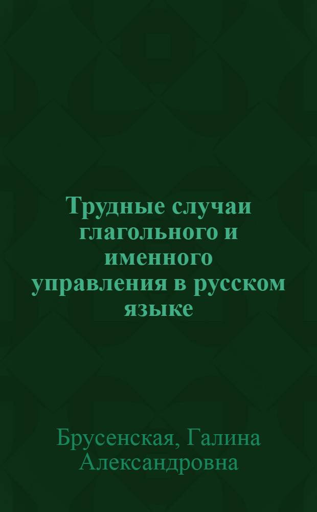 Трудные случаи глагольного и именного управления в русском языке : Система упражнений на сочетаемость глаголов и отглагол. существительных