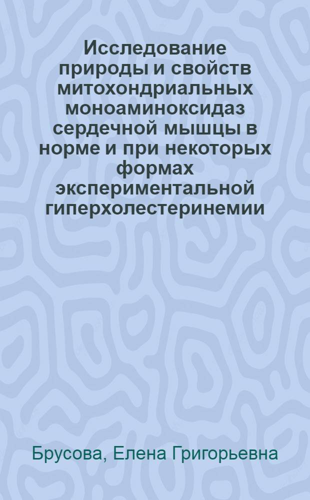 Исследование природы и свойств митохондриальных моноаминоксидаз сердечной мышцы в норме и при некоторых формах экспериментальной гиперхолестеринемии : Автореф. дис. на соиск. учен. степ. канд. биол. наук : (03.00.04)