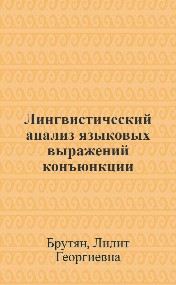 Лингвистический анализ языковых выражений конъюнкции : Автореф. дис. на соиск. учен. степ. канд. филол. наук : (10.02.19)