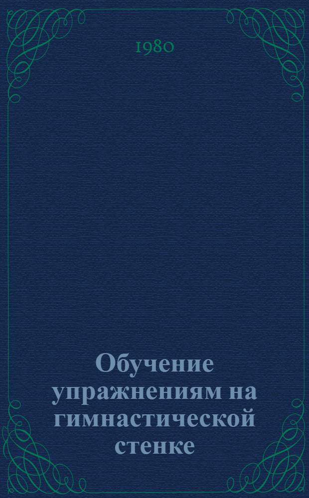 Обучение упражнениям на гимнастической стенке : Учеб. пособие для студентов ГЦОЛИФКа