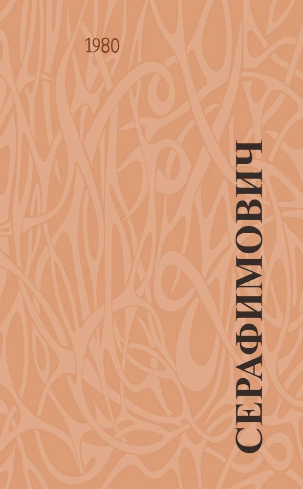 Серафимович