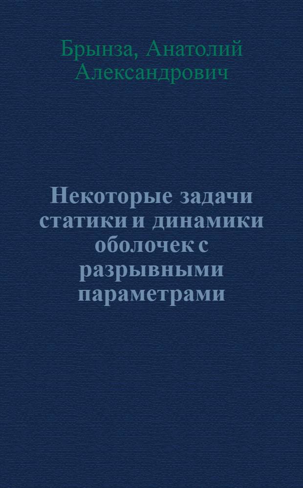 Некоторые задачи статики и динамики оболочек с разрывными параметрами : Автореф. дис. на соиск. учен. степ. канд. техн. наук : (01.02.03)