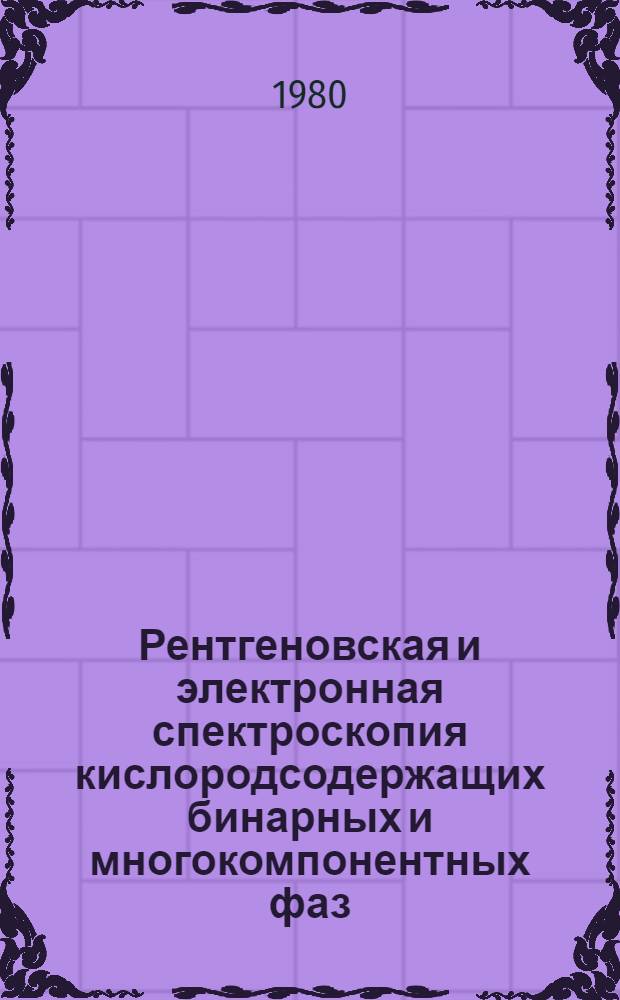 Рентгеновская и электронная спектроскопия кислородсодержащих бинарных и многокомпонентных фаз : Автореф. дис. на соиск. учен. степ. д-ра физ.-мат. наук : (01.04.07)