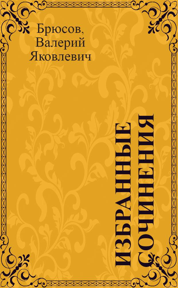 Избранные сочинения