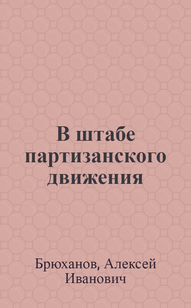 В штабе партизанского движения