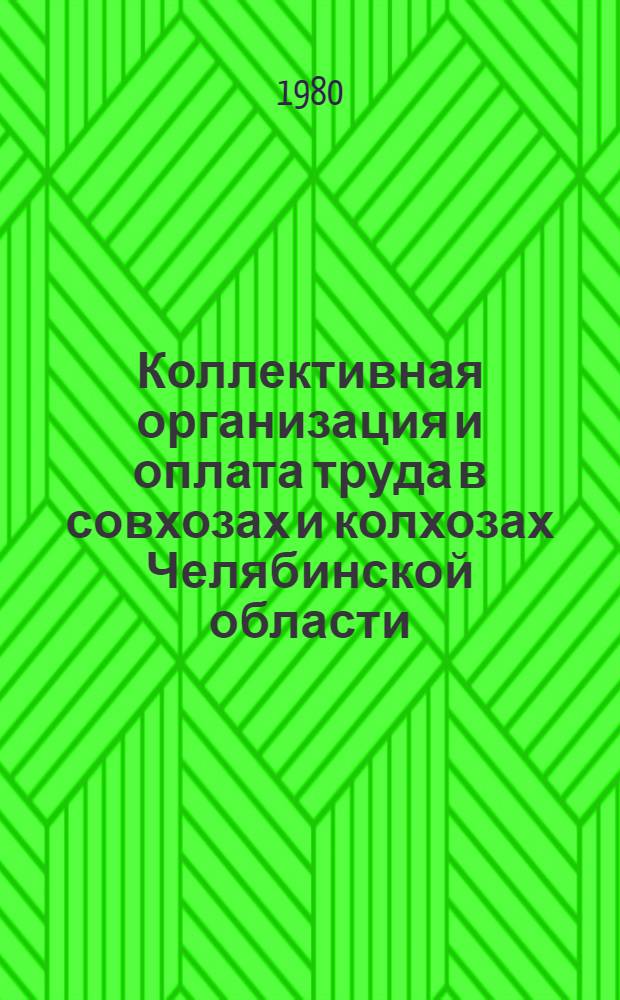 Коллективная организация и оплата труда в совхозах и колхозах Челябинской области : Материалы в помощь лекторам, пропагандистам системы экон. образования