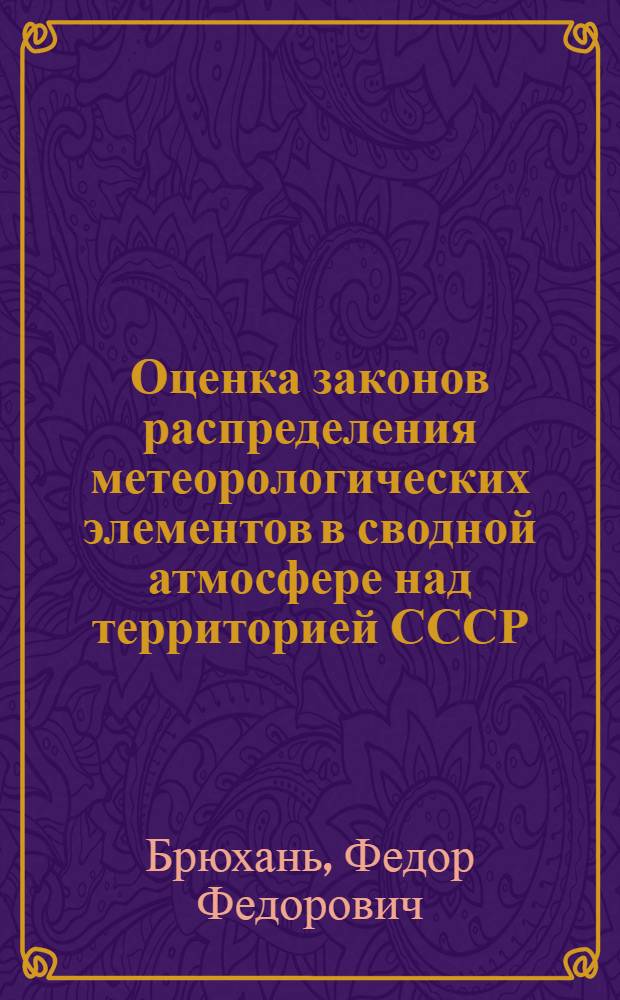 Оценка законов распределения метеорологических элементов в сводной атмосфере над территорией СССР : Автореф. дис. на соиск. учен. степ. канд. физ.-мат. наук : (11.00.09)