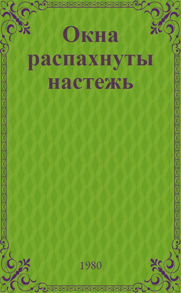 Окна распахнуты настежь : Стихи
