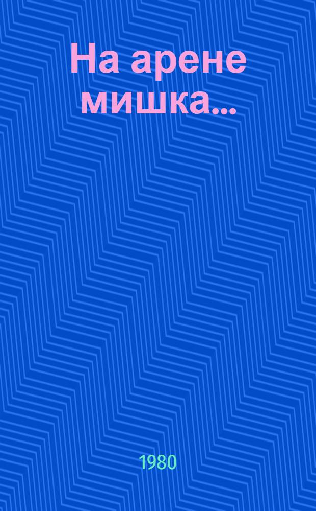 На арене мишка... : Альбом для раскрашивания : Для дошк. возраста