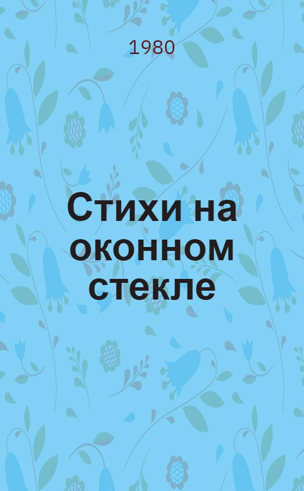 Стихи на оконном стекле