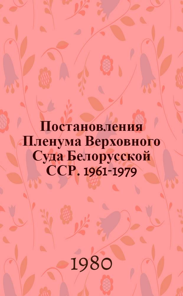 Постановления Пленума Верховного Суда Белорусской ССР. 1961-1979