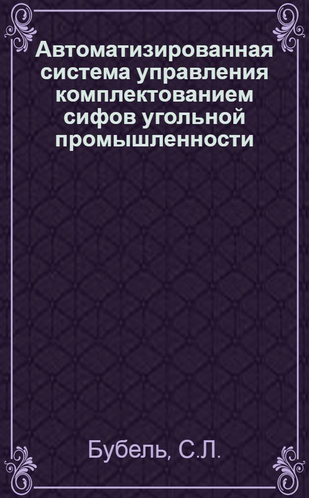 Автоматизированная система управления комплектованием сифов угольной промышленности