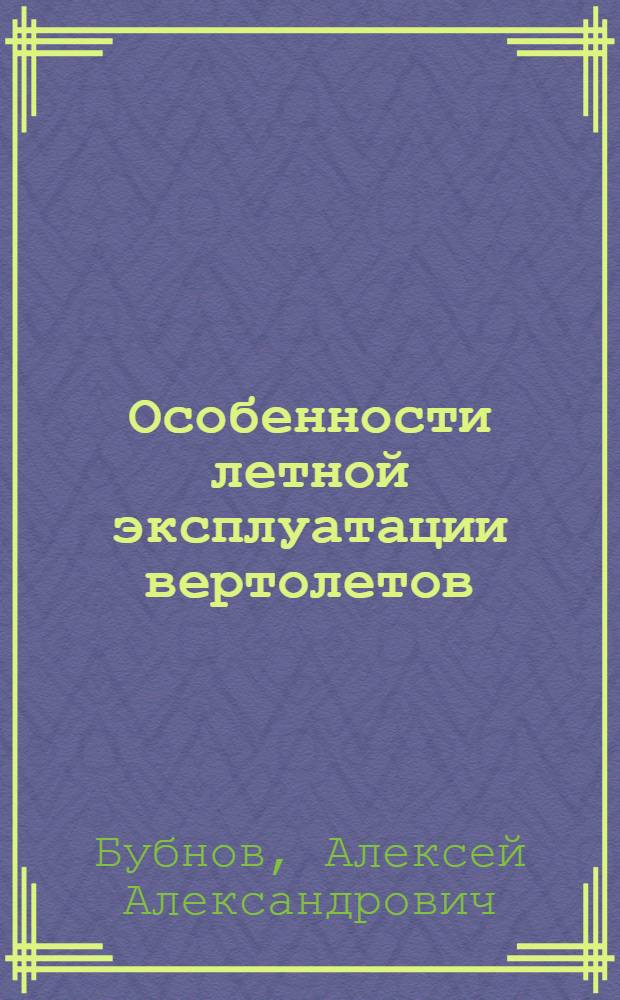 Особенности летной эксплуатации вертолетов