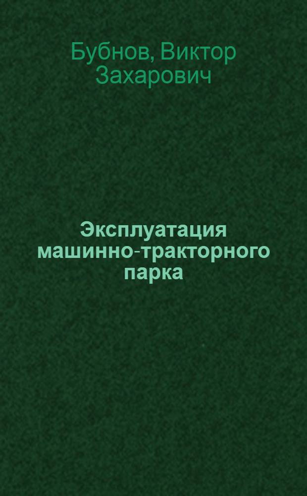 Эксплуатация машинно-тракторного парка : Для агр. спец.