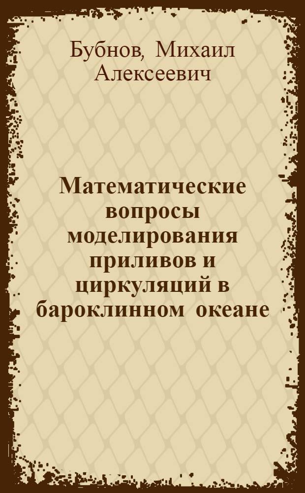 Математические вопросы моделирования приливов и циркуляций в бароклинном океане : Автореф. дис. на соиск. учен. степ. канд. физ.-мат. наук : (01.01.07)
