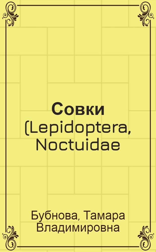 Совки (Lepidoptera, Noctuidae) Западного Алтая : Автореф. дис. на соиск. учен. степ. канд. биол. наук : (03.00.09)