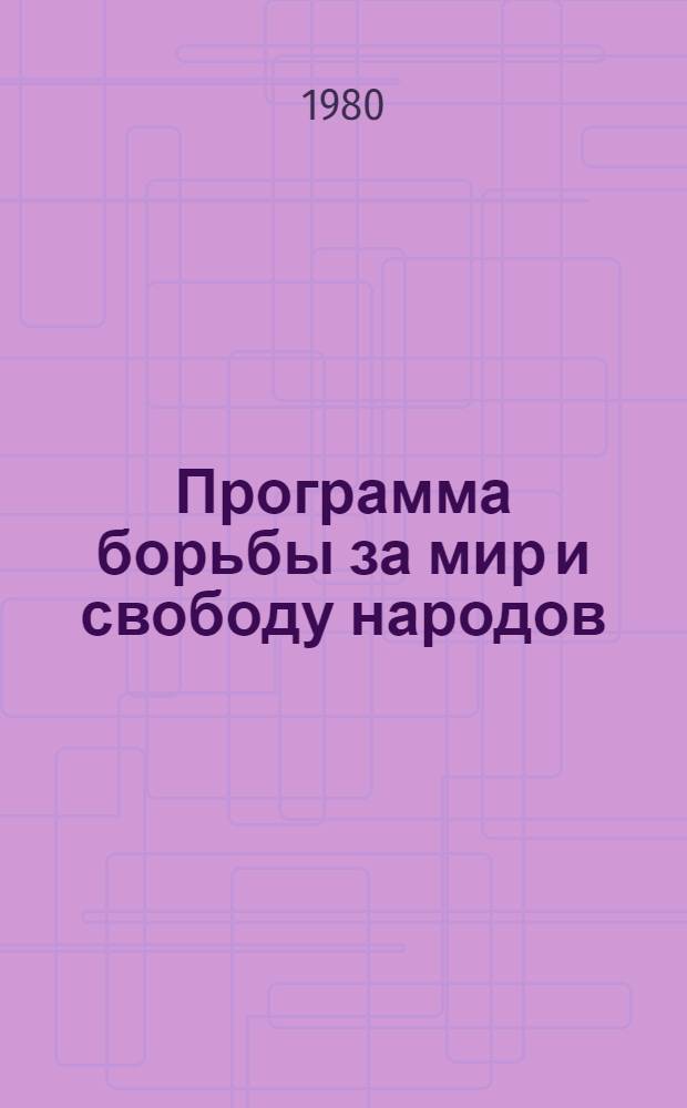 Программа борьбы за мир и свободу народов : Правовые пробл