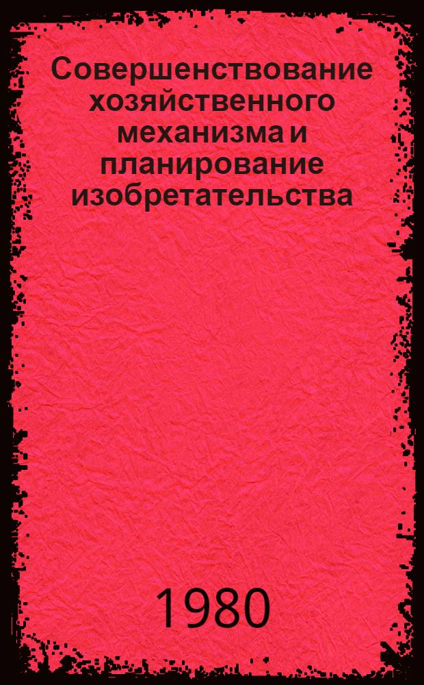 Совершенствование хозяйственного механизма и планирование изобретательства : Учеб. пособие