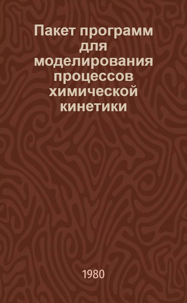 Пакет программ для моделирования процессов химической кинетики : 1 : Описание метода