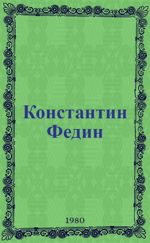 Константин Федин : Личность, творчество