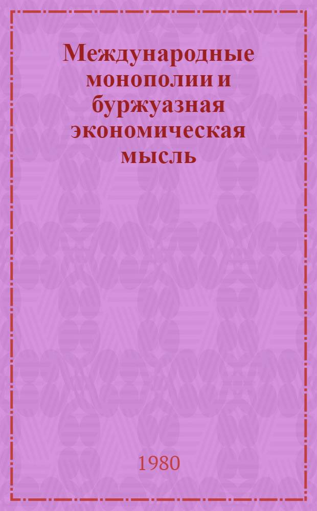 Международные монополии и буржуазная экономическая мысль