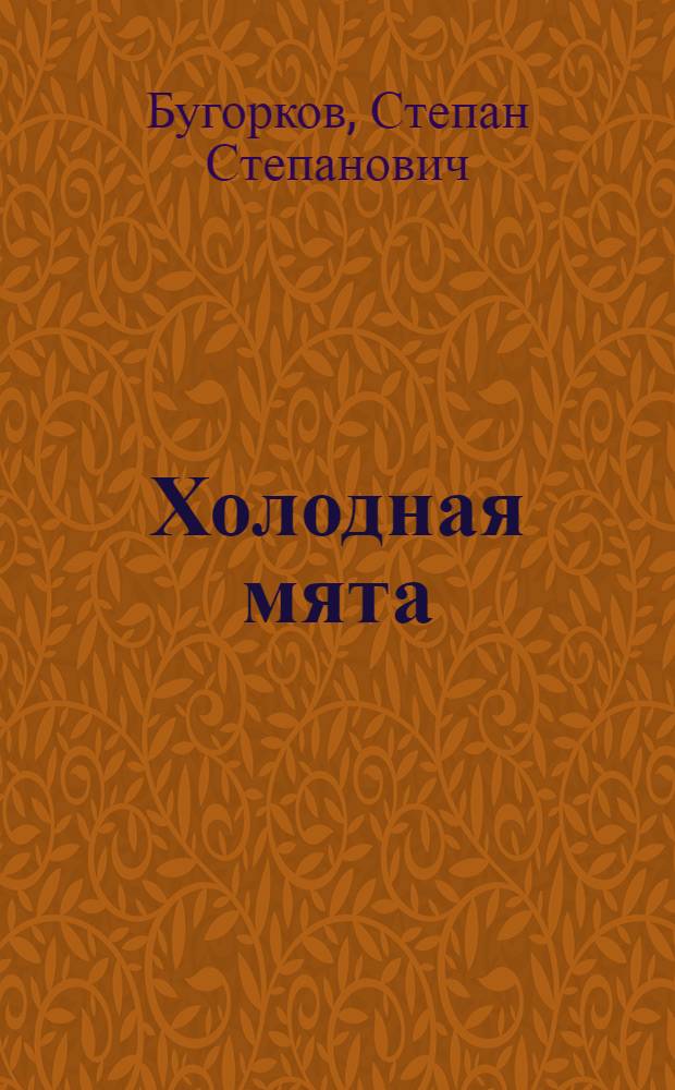 Холодная мята : Стихи, поэма