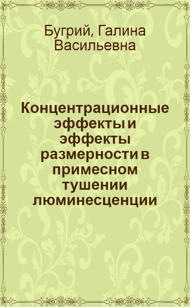 Концентрационные эффекты и эффекты размерности в примесном тушении люминесценции