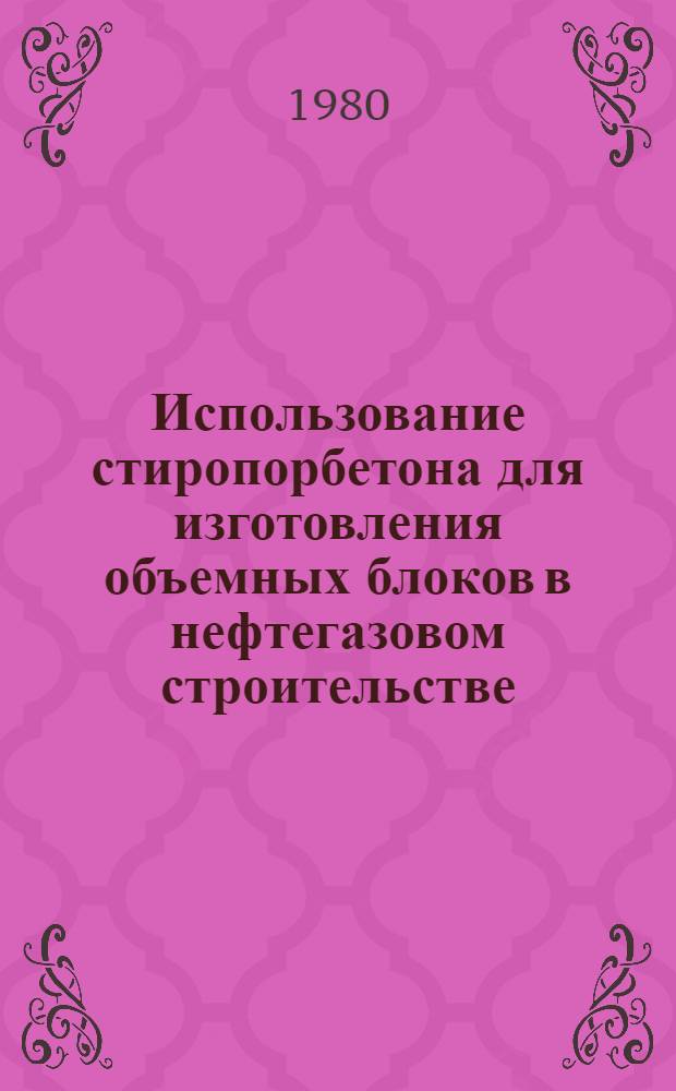 Использование стиропорбетона для изготовления объемных блоков в нефтегазовом строительстве