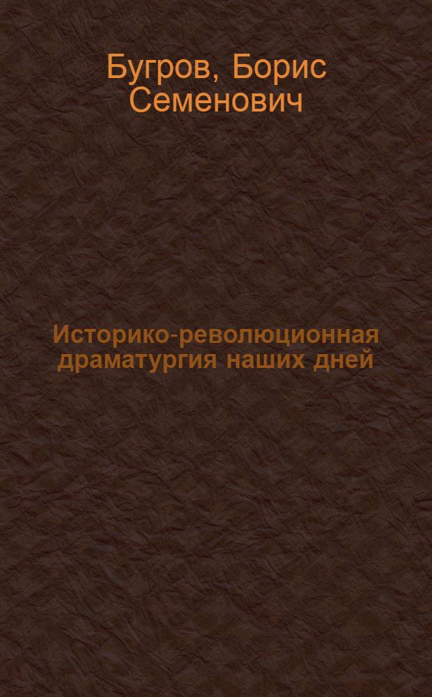 Историко-революционная драматургия наших дней
