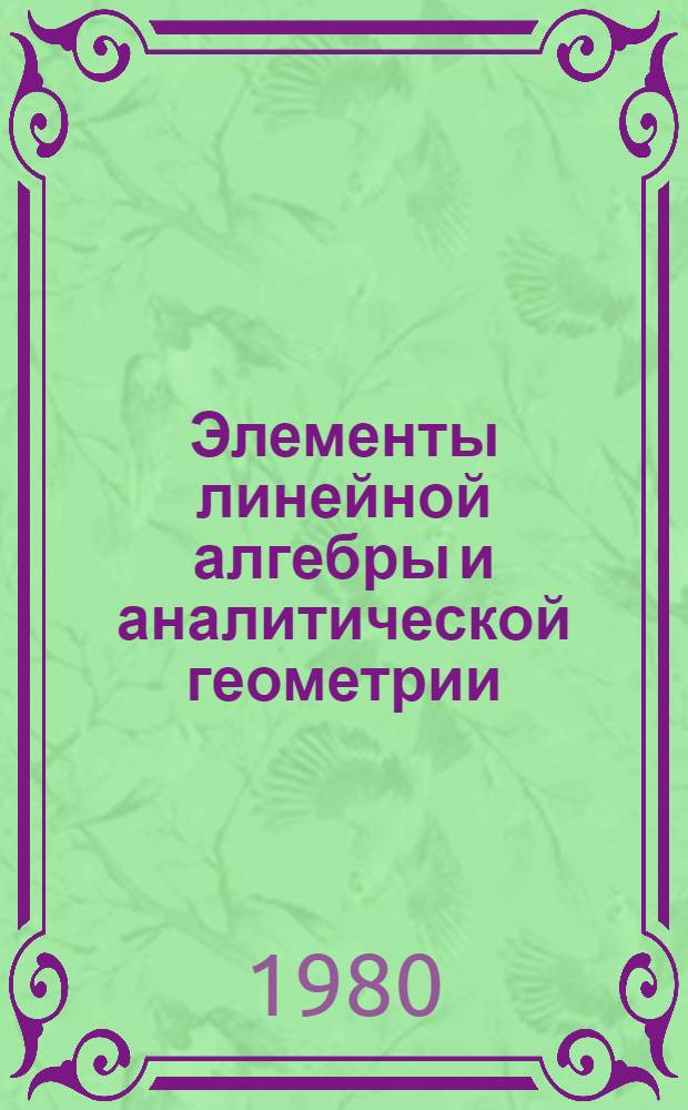 Элементы линейной алгебры и аналитической геометрии : учебник для студентов инженерно-технических специальностей вузов