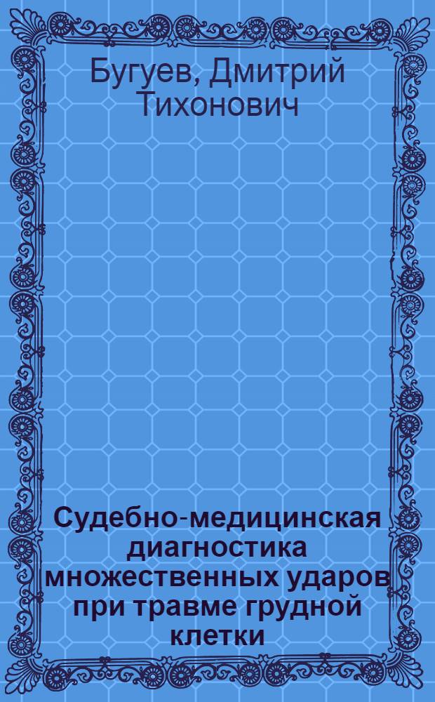 Судебно-медицинская диагностика множественных ударов при травме грудной клетки : Автореф. дис. на соиск. учен. степ. к. м. н