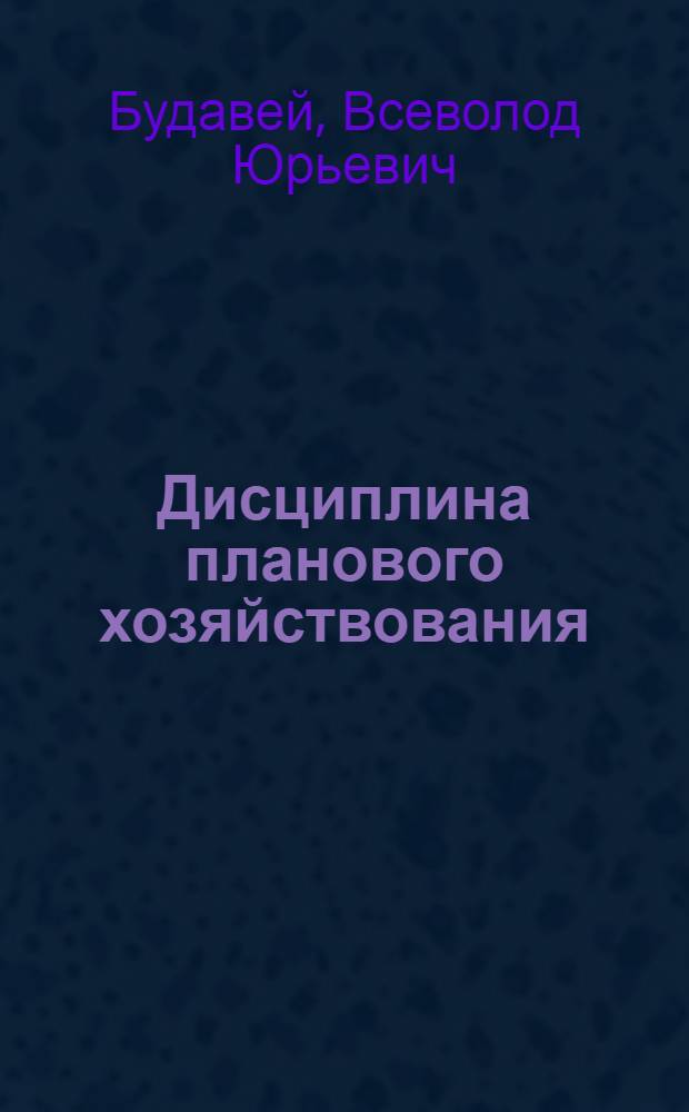 Дисциплина планового хозяйствования