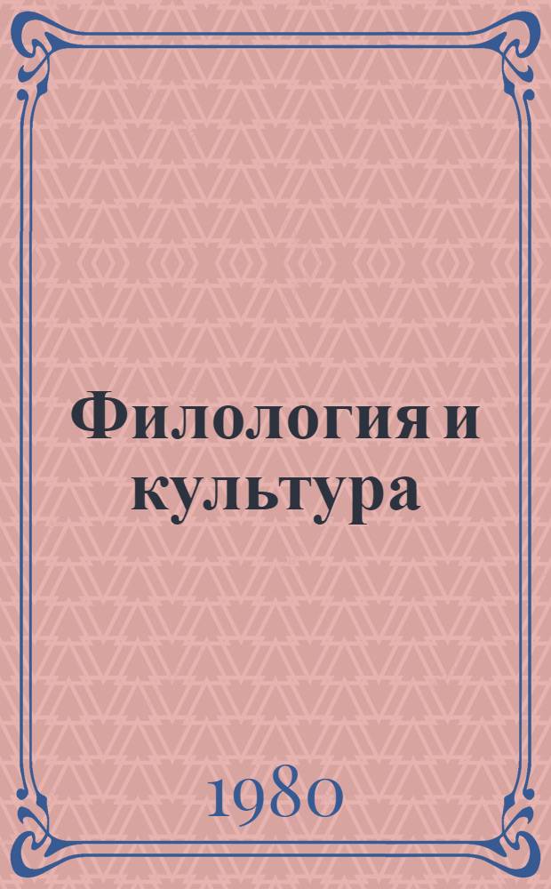 Филология и культура
