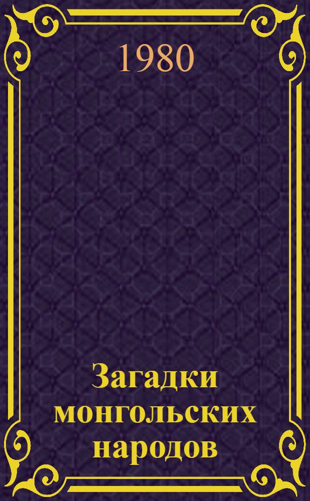Загадки монгольских народов : Науч.-попул. очерк