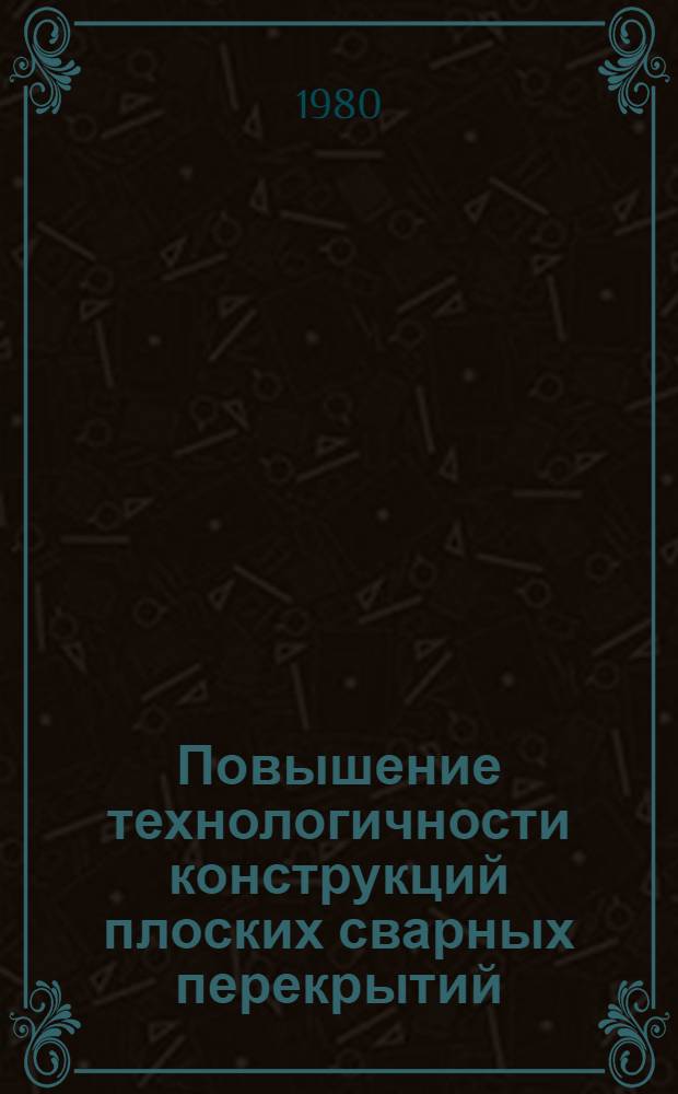 Повышение технологичности конструкций плоских сварных перекрытий