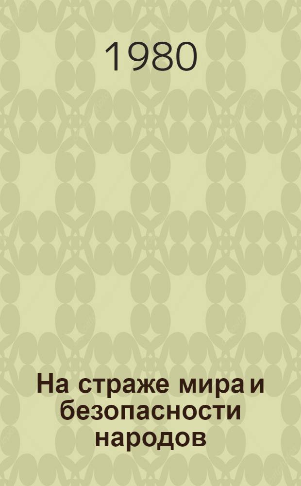 На страже мира и безопасности народов : (К 62-й годовшине Сов. Вооруж. Сил)