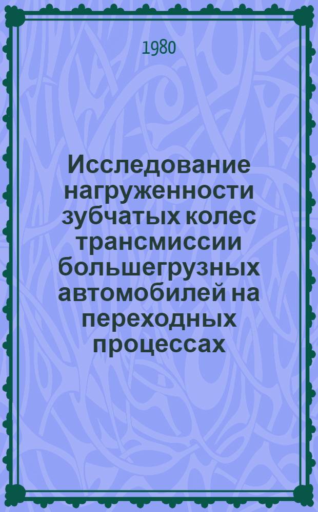 Исследование нагруженности зубчатых колес трансмиссии большегрузных автомобилей на переходных процессах : Автореф. дис. на соиск. учен. степ. к. т. н